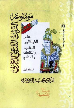 موسوعة التراث الشعبي العربي book cover 1