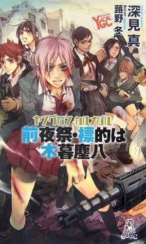 ヤングガン カルナバル 前夜祭 標的は木暮塵八 Young Gun Carnaval Zen Yasai Hyouteki Wa Kogure Jinpachi By Makoto Fukami Goodreads ヤングガン カルナバル 前夜祭 標的は木暮塵八 Young Gun Carnaval Zen Yasai Hyouteki Wa Kogure Jinpachi By Makoto Fukami Goodreads