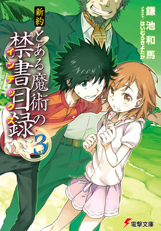 新約とある魔術の禁書目録 3