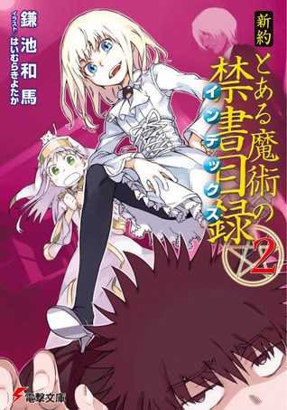新約とある魔術の禁書目録 2