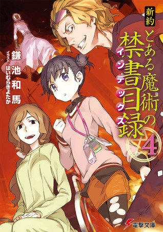 新約とある魔術の禁書目録 4