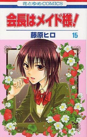 会長はメイド様! 15 [Kaichou wa Maid Sama! 15]