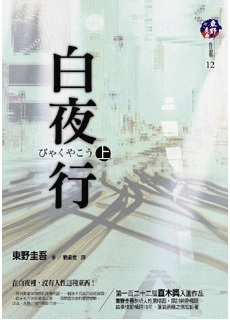 白夜行上by Keigo Higashino | Goodreads