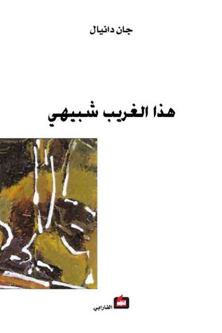 هذا الغريب شبيهي