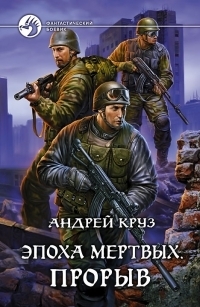 Эпоха мёртвых. Прорыв (Эпоха мёртвых, #3) by Андрей Круз | Goodreads