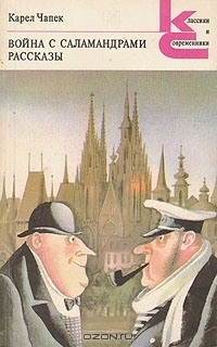 Война с саламандрами. Рассказы book cover
