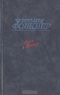 Шум и ярость. Свет в августе book cover