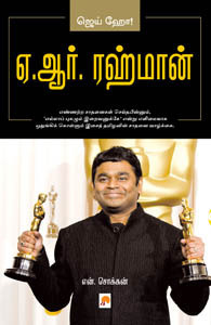 ஏ.ஆர்.ரஹ்மான் [A R Rahman] by என். சொக்கன் | Goodreads