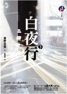 白夜行 下 book cover