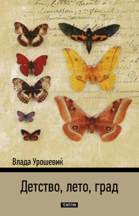 Детство, лето, град book cover