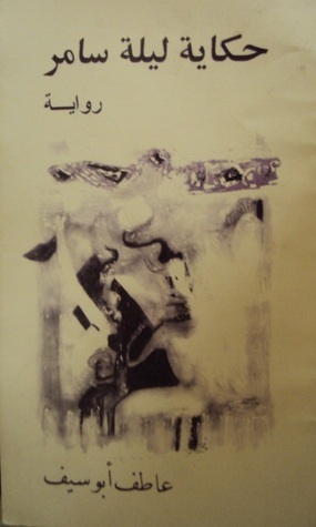 حكاية ليلة سامر