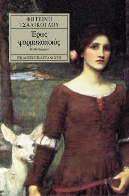 Έρως φαρμακοποιός book cover