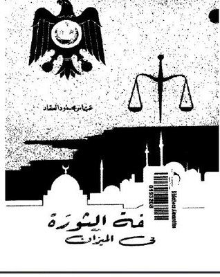 فلسفة الثورة في الميزان book cover