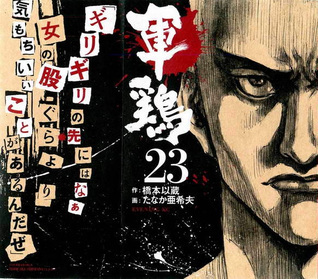 軍鶏 23 [Shamo]
