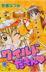 ワイルドだもん [Wild Damon] book cover 2