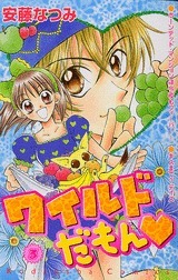 ワイルドだもん [Wild Damon] book cover 3