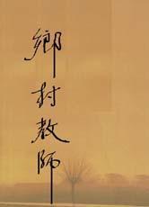 乡村教师 book cover