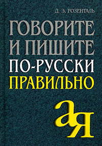 Говорите и пишите по-русски правильно by Дитмар Розенталь | Goodreads