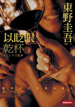 以眨眼乾杯 book cover