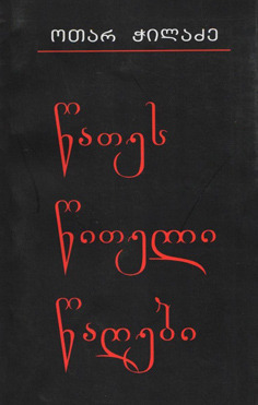 წათეს წითელი წაღები book cover