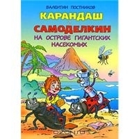 Карандаш и Самоделкин на острове гигантских насекомых book cover