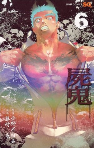 屍鬼 6 [Shiki] book cover