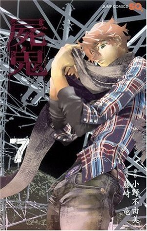 屍鬼 7 [Shiki] book cover