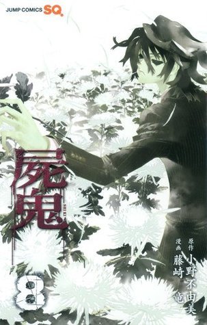 屍鬼 8 [Shiki] book cover