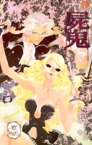 屍鬼 9 [Shiki] book cover