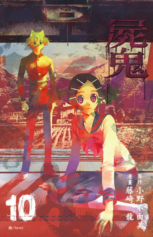 屍鬼 10 [Shiki] book cover