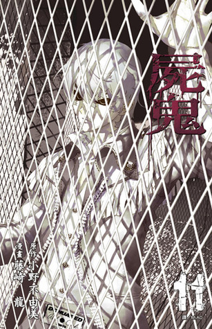 屍鬼 11 [Shiki] book cover