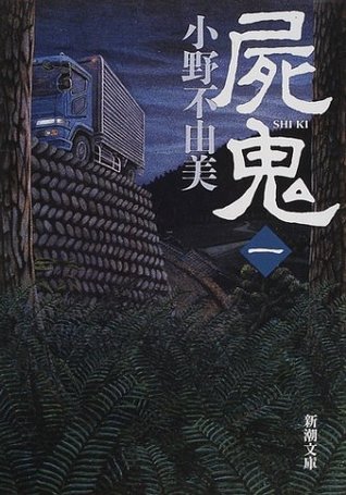 Shiki: Reprinted book cover 1