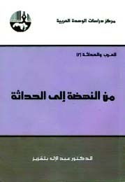 العرب والحداثة book cover 2