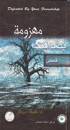 مهزومة بصداقتك