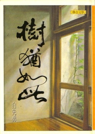 樹猶如此 book cover