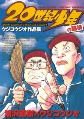 20世紀少年の脇役 ウジコウジオ作品集 by Naoki Urasawa | Goodreads
