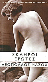 Σκληροί έρωτες book cover