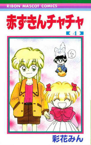 赤ずきんチャチャ 4 by Min Ayahana | Goodreads