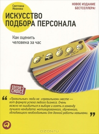 Искусство подбора персонала. Как оценить человека за час by Светлана ...