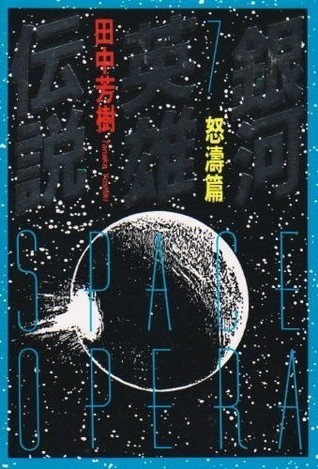 銀河英雄伝説 7 怒濤篇 [Ginga eiyū densetsu 7] book cover