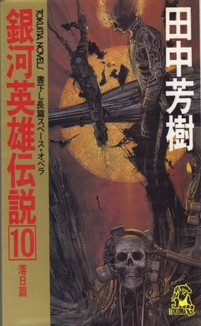 銀河英雄伝説 10 落日篇 [Ginga eiyū densetsu 10] book cover