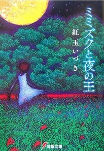 ミミズクと夜の王 book cover 1
