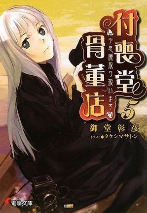 付喪堂骨董店 5―“不思議”取り扱います [Tsukumodō Kottōten Fushigi Toriatsukaimasu] by