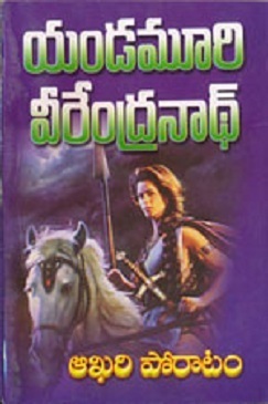 ఆఖరి పోరాటం [Akhari Poratam]