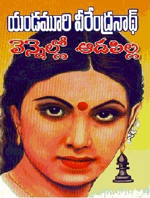 వెన్నెల్లో ఆడపిల్ల [Vennello Aadapilla]
