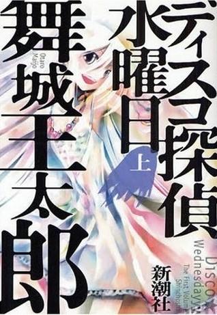 ディスコ探偵水曜日 (上) [Disuko Tantei Suiyōbi]