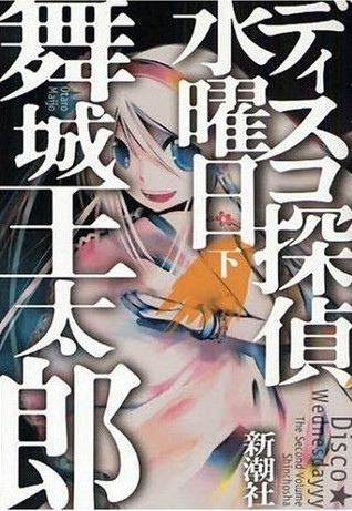 ディスコ探偵水曜日 (下) [Disuko Tantei Suiyōbi]