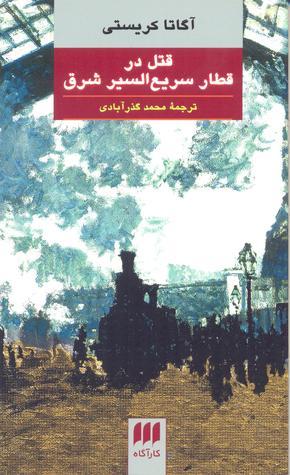 قتل در قطار سریع السیر شرق (Hercule Poirot, #10)