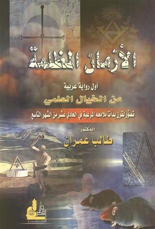 الأزمان المظلمة book cover