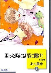 困った時には星に聞け! 1 [Komatta Toki ni wa Hoshi ni Kike! 1] by ...